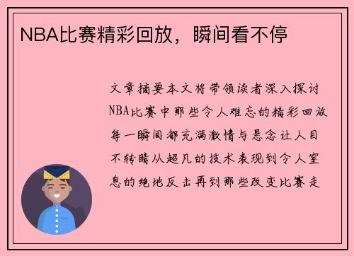 NBA比赛精彩回放，瞬间看不停