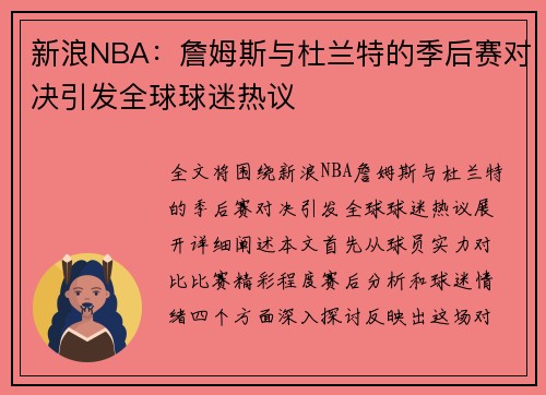 新浪NBA：詹姆斯与杜兰特的季后赛对决引发全球球迷热议