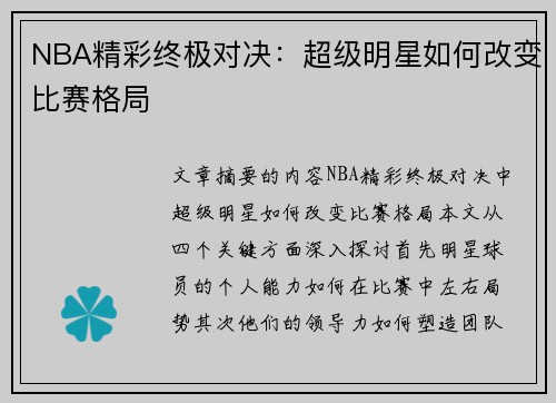 NBA精彩终极对决：超级明星如何改变比赛格局