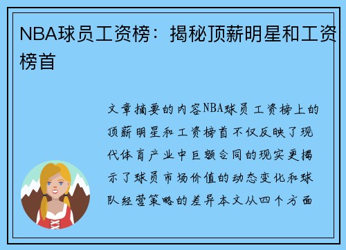 NBA球员工资榜：揭秘顶薪明星和工资榜首