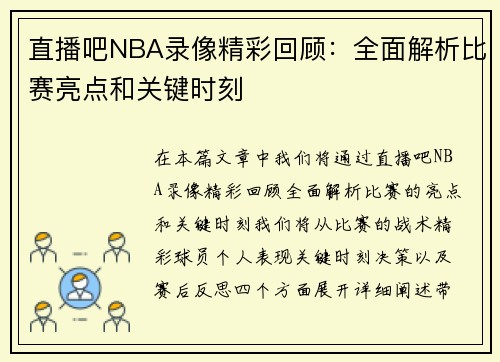 直播吧NBA录像精彩回顾：全面解析比赛亮点和关键时刻