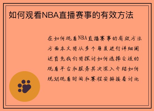 如何观看NBA直播赛事的有效方法