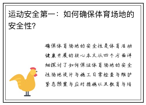 运动安全第一：如何确保体育场地的安全性？