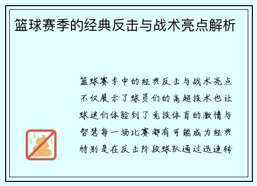 篮球赛季的经典反击与战术亮点解析