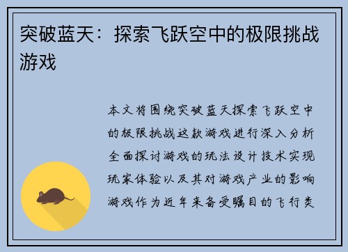 突破蓝天：探索飞跃空中的极限挑战游戏