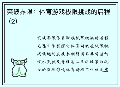 突破界限：体育游戏极限挑战的启程 (2)