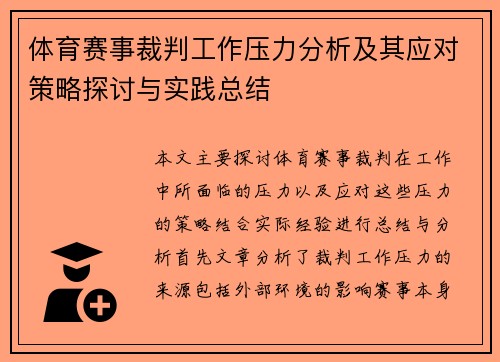 体育赛事裁判工作压力分析及其应对策略探讨与实践总结