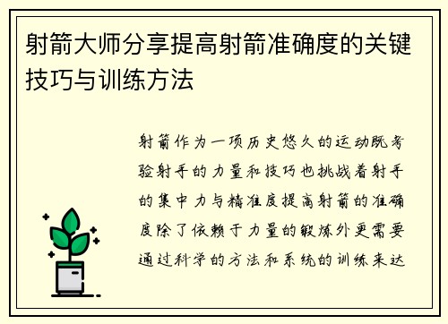 射箭大师分享提高射箭准确度的关键技巧与训练方法