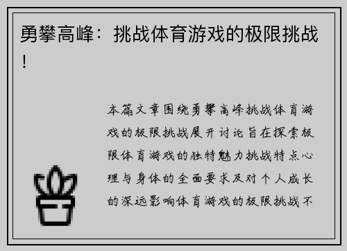 勇攀高峰：挑战体育游戏的极限挑战！