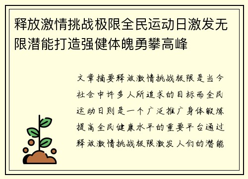 释放激情挑战极限全民运动日激发无限潜能打造强健体魄勇攀高峰