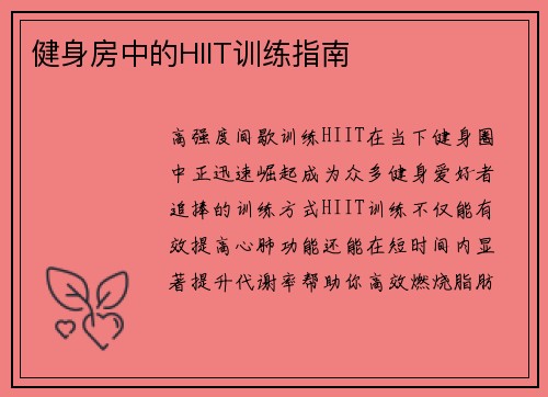 健身房中的HIIT训练指南