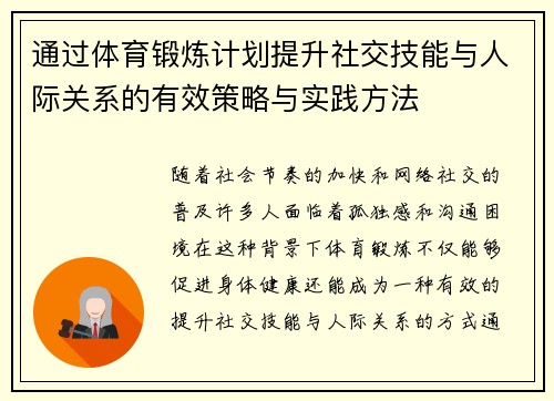 通过体育锻炼计划提升社交技能与人际关系的有效策略与实践方法