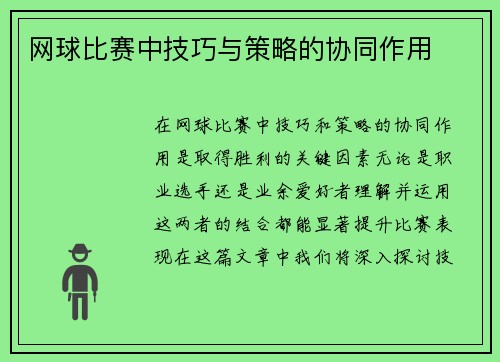 网球比赛中技巧与策略的协同作用