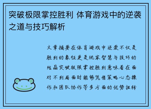 突破极限掌控胜利 体育游戏中的逆袭之道与技巧解析