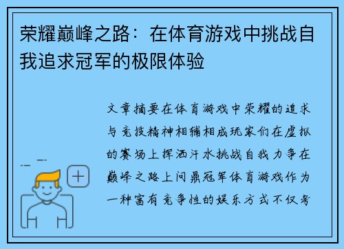 荣耀巅峰之路：在体育游戏中挑战自我追求冠军的极限体验