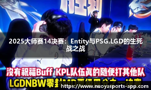2025大师赛14决赛：Entity与PSG.LGD的生死战之战