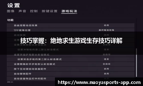 技巧掌握：绝地求生游戏生存技巧详解