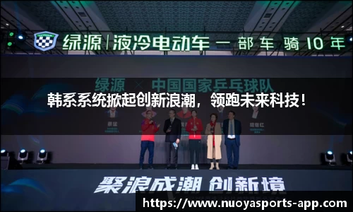 韩系系统掀起创新浪潮，领跑未来科技！