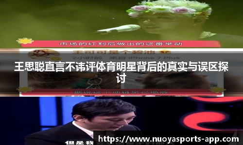 王思聪直言不讳评体育明星背后的真实与误区探讨