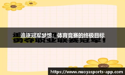 追逐冠军梦想：体育竞赛的终极目标