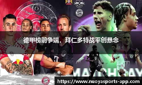 德甲榜前争端，拜仁多特战平创悬念