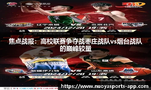 焦点战报：高校联赛争夺战枣庄战队vs烟台战队的巅峰较量