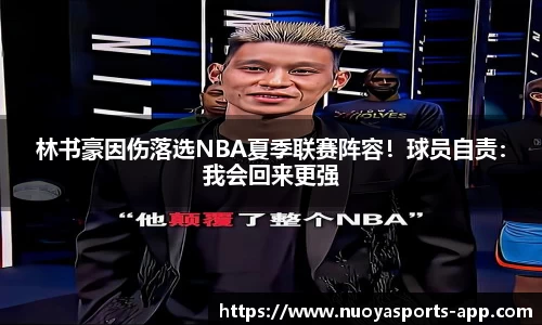 林书豪因伤落选NBA夏季联赛阵容！球员自责：我会回来更强