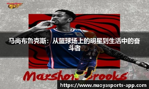 马尚布鲁克斯：从篮球场上的明星到生活中的奋斗者